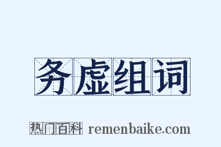 务虚组词是什么意思的图片